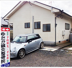 ゆたか鍼灸整骨院　外観